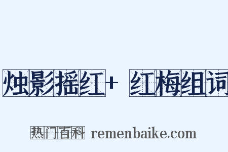 烛影摇红+红梅组词是什么意思的图片